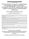 Научная статья на тему 'Сенситивная атаксия, невропатия, дизартрия и офтальмопарез (синдром sando): характеристика серии клинических наблюдений в России'