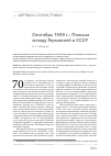 Научная статья на тему 'Сентябрь 1939 г: Польша между Германией и СССР'