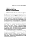 Научная статья на тему 'Сербия и Косово: мифы современной сербской историографии'