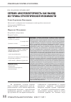 Научная статья на тему 'Сербия: многовекторность как выход из тупика стратегической уязвимости'