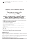 Научная статья на тему 'Сердечно-сосудистые заболевания и управление рисками: стандарты при сахарном диабете 2023 (рекомендации АДА). Мнение российских экспертов'