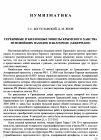 Научная статья на тему 'Серебряные и биллонные монеты Крымского ханства из новейших находок в Белгороде (Аккермане)'