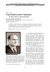 Научная статья на тему 'Сергей Николаевич черников (к 100-летию со дня рождения)'