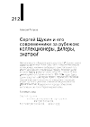 Научная статья на тему 'СЕРГЕЙ ЩУКИН И ЕГО СОВРЕМЕННИКИ ЗА РУБЕЖОМ: КОЛЛЕКЦИОНЕРЫ, ДИЛЕРЫ, ЗНАТОКИ'