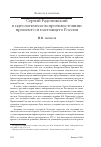 Научная статья на тему 'Сергий Радонежский в идеологическом противостоянии прошлого и настоящего России'