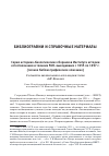 Научная статья на тему 'Серия историко-биологических сборников Института истории естествознания и техники РАН, выходивших с 1955 по 1997 (полное библиографическое описание)'