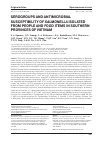 Научная статья на тему 'SEROGROUPS AND ANTIMICROBIAL SUSCEPTIBILITY OF SALMONELLA ISOLATED FROM PEOPLE AND FOOD ITEMS IN SOUTHERN PROVINCES OF VIETNAM'