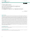 Научная статья на тему 'Сертификаты возобновляемой энергии: возможности и эффективность применения'