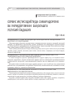 Научная статья на тему 'Сервис иқтисодиётида самарадорлик ваунумдорликни баҳолашга услубий ёндашув'