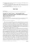 Научная статья на тему 'Серый гусь anser anser - гнездящийся вид Чарского водохранилища в Калбинском нагорье (Восточный Казахстан)'