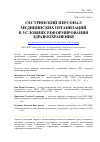 Научная статья на тему 'Сестринский персонал медицинских организаций в условиях реформирования здравоохранения'