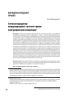 Научная статья на тему 'Сетевая парадигма международного частного права: контурирование концепции'