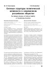 Научная статья на тему 'Сетевые структуры политической активности в современном российском обществе'