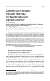 Научная статья на тему 'Северные города: общие тренды и национальные особенности'