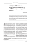 Научная статья на тему '«Северный баланс» и условия участия Норвегии в НАТО в годы «Холодной войны»'