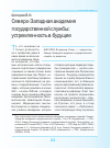 Научная статья на тему 'Северо-западная академия государственной службы: устремленность в будущее'
