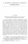 Научная статья на тему 'Северо-западное Причерноморье в VII-V вв. До Н. Э. Начало колонизации Нижнего Поднестровья'