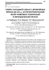 Научная статья на тему 'Северо-западный Кавказ с древнейших времен до xix В. : историографический обзор новейших публикаций в периодической печати'