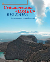 Научная статья на тему 'Сейсмический «Пульс» вулкана. Экспедиция на вулкан Горелый'