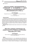 Научная статья на тему 'Сфатул Цэрий, «Объединение» с Румынией и отношение к нему молдаван и нацменьшинств Бессарабии (1917-1918 гг. )'