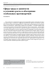 Научная статья на тему 'Сфера труда и занятости в условиях роста и обострения глобальных противоречий'
