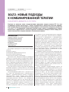 Научная статья на тему 'SGLT2: новые подходы к комбинированной терапии сахарного диабета 2-го типа'