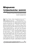 Научная статья на тему 'ШәРЫККА ТУГРЫЛЫКЛЫ ШәХЕС (ГАЛИМ СәЛИМ ГЫЙЛәҗЕТДИНОВНЫң ИҗАТ ПОРТРЕТЫ)'