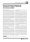 Научная статья на тему 'Шестой Российско-Украинский симпозиум: теория и практика налоговых реформ'