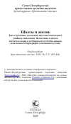 Научная статья на тему 'Школа и жизнь Еще о духовных училищах, как самостоятельных учебных заведениях. Недостатки в них по воспитательной и учебной части. Особое мнение касательно 32 параграфов училищного устава'