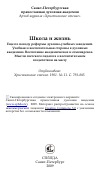 Научная статья на тему 'Школа и жизнь Еще по поводу реформы духовно-учебных заведений. Учебная и воспитательная стороны в духовных академиях. Воспитание академическое и семинарское. Мысли светского педагога о воспитательном воздействии на массу'