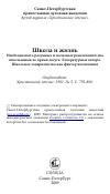 Научная статья на тему 'Школа и жизнь Необходимость разумных и полезных развлечений два школьников во время досуга. Литературные вечера. Школьное товарищество как фактор воспитания'