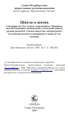 Научная статья на тему 'Школа и жизнь Семинаристы 70-х годов и современные. Причины, способствовавшие понижению у последних общего уровня развития. Упадок искусства литературного изложения мыслей в семинариях и меры по его подъему'