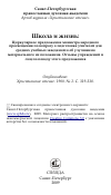 Научная статья на тему 'Школа и жизнь: Циркулярное предложение министра народного просвещения по вопросу о подготовке учителей для средних учебных заведений и об улучшении материального их положения. Отзывы учреждений и лиц по поводу этого предложения'