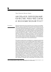 Научная статья на тему 'Школьное образование, качество рабочей силы и экономический рост (пер. С англ. Е. Покатович)'