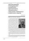 Научная статья на тему 'Школы преподавания китайского, вьетнамского, бирманского, лаосского, тайского и кхмерского языков'