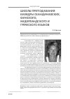 Научная статья на тему 'Школы преподавания скандидавских, финского, нидерландского и греческого языков'