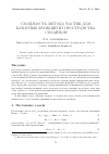 Научная статья на тему 'Сходимость метода частиц для базисных функций из пространства сплайнов'