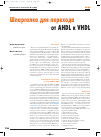 Научная статья на тему 'Шпаргалка для перехода от AHDL к VHDL'