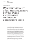 Научная статья на тему 'Шум как элемент ауры музыкального опуса: аудио-визуальные метафоры авторского кино'