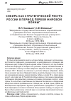 Научная статья на тему 'Сибирь как стратегический ресурс России в период Первой мировой войны'