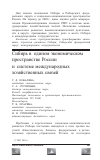 Научная статья на тему 'Сибирь в едином экономическом пространстве России и системе международных хозяйственных связей'