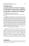 Научная статья на тему 'СИБИРСКИЕ И ДАЛЬНЕВОСТОЧНЫЕ ГОРОДА В ОБЩЕРОССИЙСКОМ ИНДЕКСЕ КАЧЕСТВА ГОРОДСКОЙ СРЕДЫ'