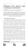 Научная статья на тему 'Сибирское село: земля и труд в локальных контекстах'