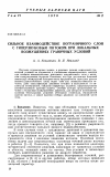 Научная статья на тему 'Сильное взаимодействие пограничного слоя с гиперзвуковым потоком при локальных возмущениях граничных условий'