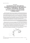 Научная статья на тему 'Силовой расчет механизма рукояти гусеничного экскаватора с тремя степенями свободы, используемого при ведении горных работ'