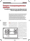 Научная статья на тему 'Силовые полупроводниковые приборы в мощных среднечастотных преобразователях частоты индукционных установок'