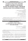 Научная статья на тему 'Силы и средства охраны общественного порядка и обеспечения общественной безопасности в древнем Риме'