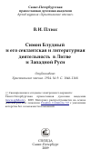 Научная статья на тему 'Симон Блудный и его сектантская и литературная деятельность в Литве и Западной Руси'