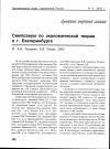 Научная статья на тему 'Симпозиум по экономической теории в г. Екатеринбурге'