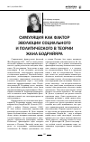 Научная статья на тему 'Симуляция как фактор эволюции социального и политического в теории Жана Бодрийяра'